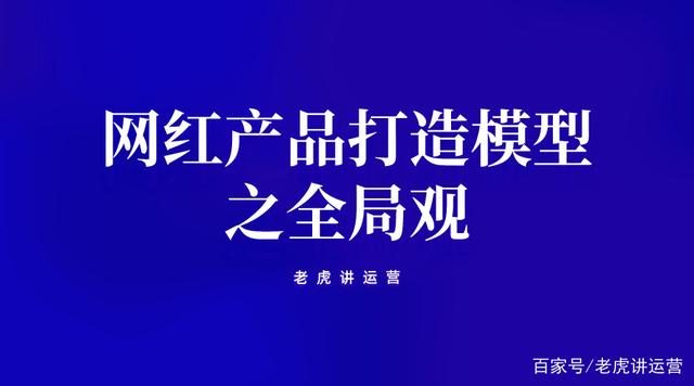 大荆高端网站设计：俗话说：不符合全球，失望不足; 看不到世界，不够。这句话是在净红色产品上建立的，这就恰好是正确的。有很多传统企业主，我想创建一个净红色产品。但产品被推出，无论是销售都没有曝光，要么是一个口碑。简而言之，将有一些陷阱等待这些公司。然后，我得出了一个结论：我想制作一个净红色产品真的很难。