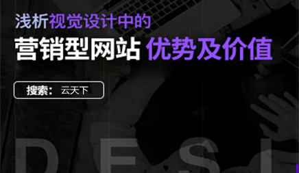 随着互联网的普及+，传统公司必须开设互联网频道和在线网站。所以所有类型的网站也在雨中出现。但随着互联网技术的发展，该网站还开始在哪个方向越来越多，更多公司重视营销网站，然后营销网站建设的优势？这是网络公司。