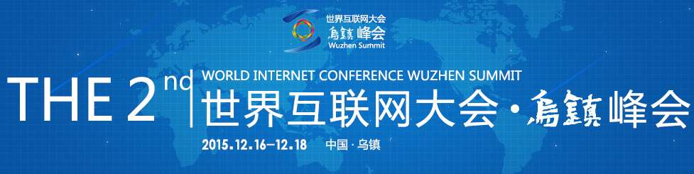 第二届世界互联网大会于12月16日在乌镇召开，为期三天，大会主题：“互联互通、共享共治，共建网络空间命运共同体“。网络作为网站建设公司，跟互联网息息相关，祝愿大会顺利召开，成果丰富。