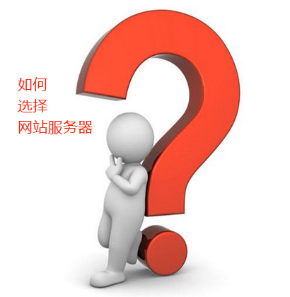 大荆网站建设哪家公司好_我们都知道，一个网站是不是可以健康、快速的成长，有没有一个合适的服务器空间是至关重要的，这也是业内经常被谈论到的一个话题。下面我们就来告诉大家网站服务器应该要如何进行选择，需要从哪些方【高端网页开发】面去考虑？从而帮助新手可以更快的认识到这一问题的解决办法。