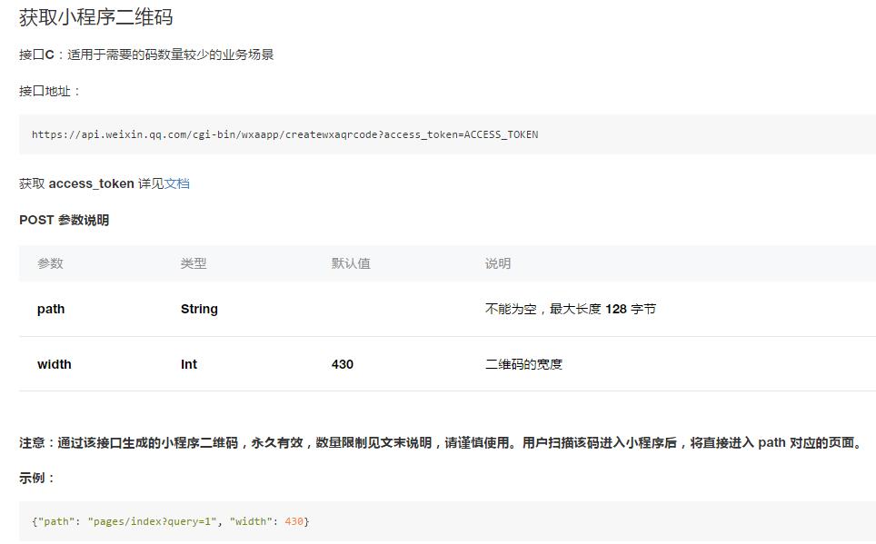 生成带参数的微信小程序二维码用的还是比较多的，虽然微信小程序开发文档接口写的很清楚，如下图，但实际开发中总有人不知道如何操作或者经常出错，下面网络根据微信小程序定制开发经验，分享使用ThinkPHP生成微信小程序带参数二维码的整个过程。